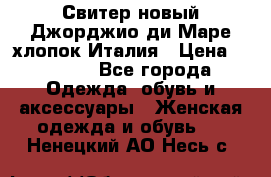 Свитер новый Джорджио ди Маре хлопок Италия › Цена ­ 1 900 - Все города Одежда, обувь и аксессуары » Женская одежда и обувь   . Ненецкий АО,Несь с.